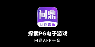 问鼎官网下载APP-WENDING 官方平台